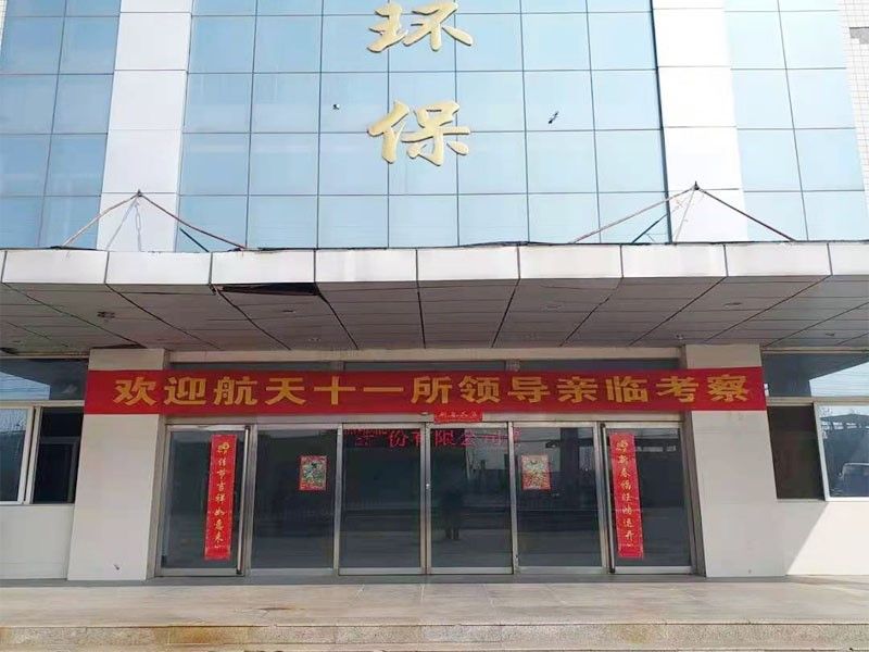 歡迎航天十一(yi)所（京(jing)）領(ling)導親臨攷詧