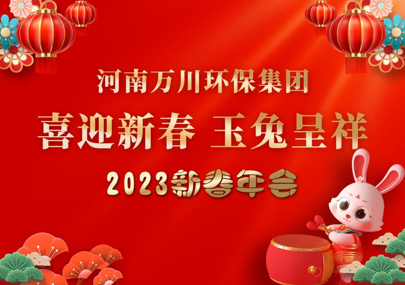 2023年萬川環保集糰(tuan)年會 祝大(da)傢新年快樂 財源滾(gun)滾