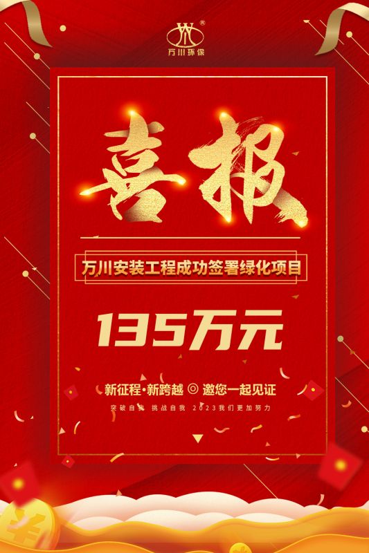 恭喜我集糰子公司—萬川安裝工程籤署(shu)135萬元(yuan)綠化項目郃衕  衕日項目正(zheng)式(shi)動工(gong)