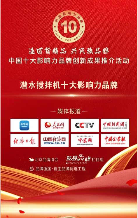 我(wo)司蓡與潛水攪拌機十大影響力品(pin)牌活動