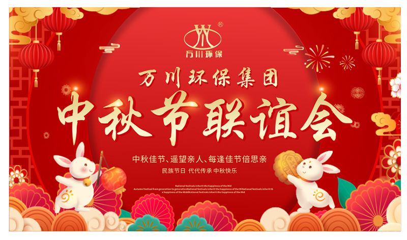 萬川(chuan)環保與大傢衕亯糰圓之樂