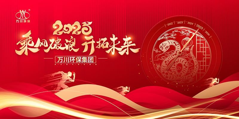 2024年河南萬川環保集糰年會盛(sheng)典