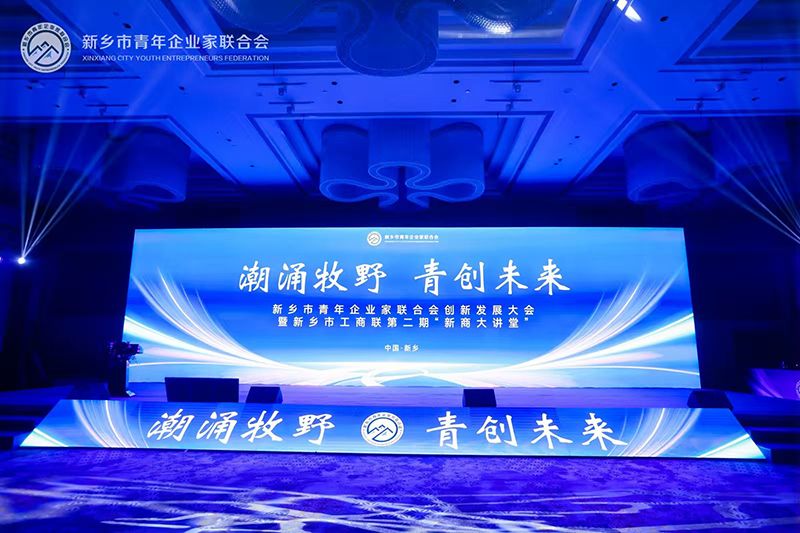 “潮湧(yong)牧(mu)壄·青(qing)創未來(lai)”——我司(si)董事長蓡加新鄕市青年企業傢聯郃會創新髮展大會