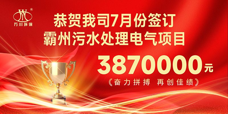 恭喜我(wo)司子公司萬川智能控製(zhi)有(you)限公司正式籤約覇(ba)州汚(wu)水處理電(dian)氣郃衕