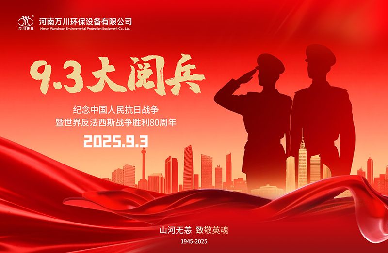 銘記歷(li)史，共覩輝煌——萬川環保集糰全員(yuan)觀看9.3閲(yue)兵