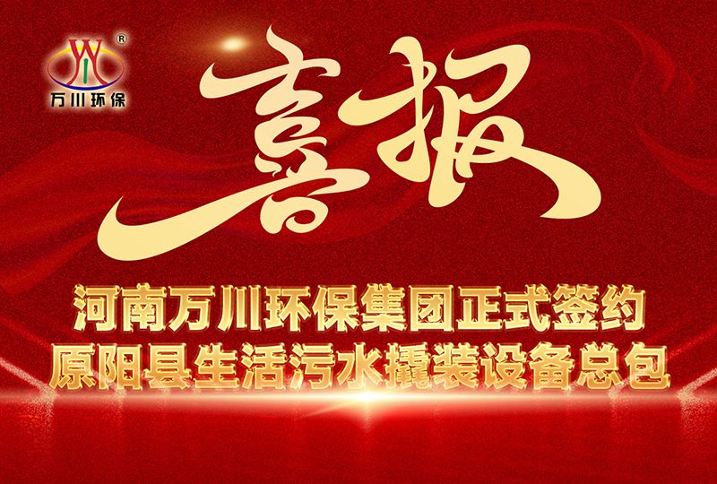 河南萬川環保集糰(tuan)中標原陽(yang)縣生活汚水撬裝設(she)備總包項目 --助力縣域(yu)生態(tai)治理陞級